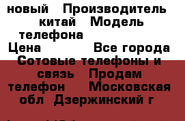 SANTIN iph9 новый › Производитель ­ китай › Модель телефона ­ SANTIN_iph9 › Цена ­ 7 500 - Все города Сотовые телефоны и связь » Продам телефон   . Московская обл.,Дзержинский г.